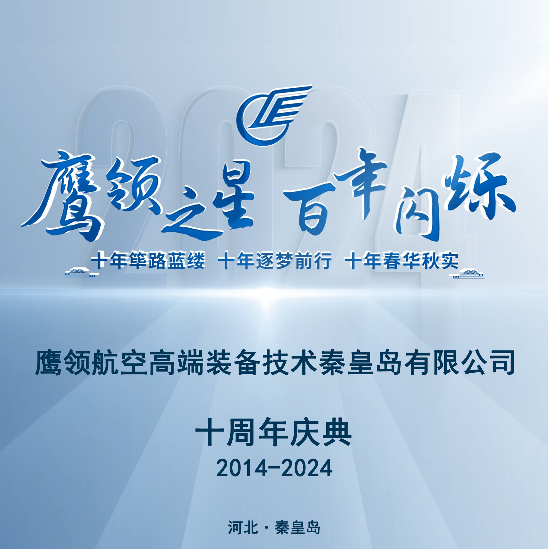太阳成集团tyc122cc十周年庆典